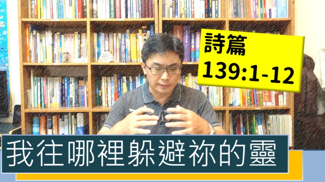 2020.07.04 活潑的生命 詩篇139:1-12 逐節講解