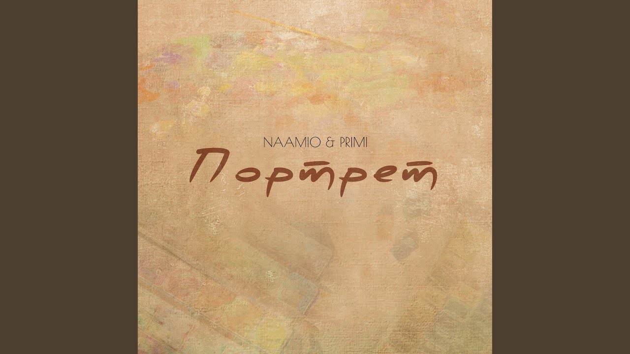 Портрет