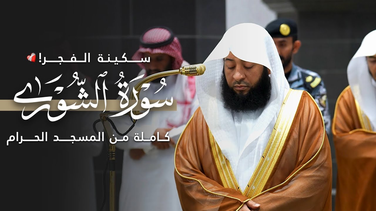 سكينة الفَجر! | سورة الشورى كاملة من المسجد الحرام للشيخ بدر التركي | Surat Ash-shoraa Badr Al-Turki