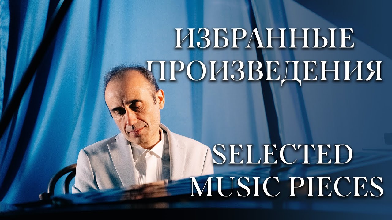 Избранные фортепианные пьесы. MURAD Аманназаров