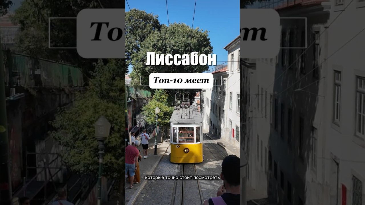 Лиссабон - топ-10 мест, которые стоит посетить #лиссабон #португалия #путешествия