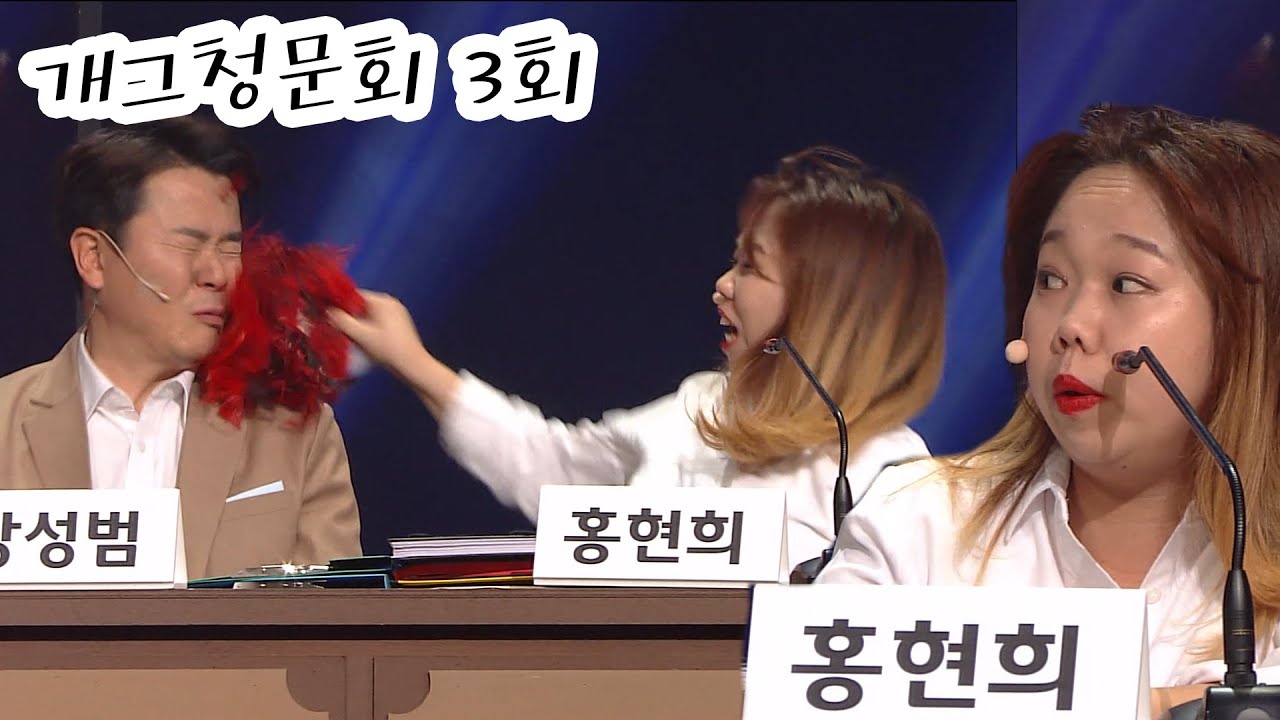 선배라고 어디서 유세야!! | 개그청문회 3회 #웃찾사