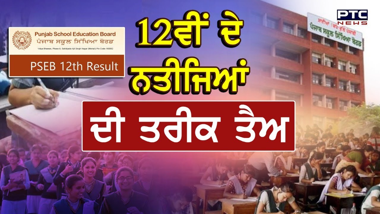 12ਵੀਂ ਦੇ ਨਤੀਜਿਆਂ ਦੀ ਤਰੀਕ ਤੈਅ| PSEB Class 12th results 2021 to be out by July 31