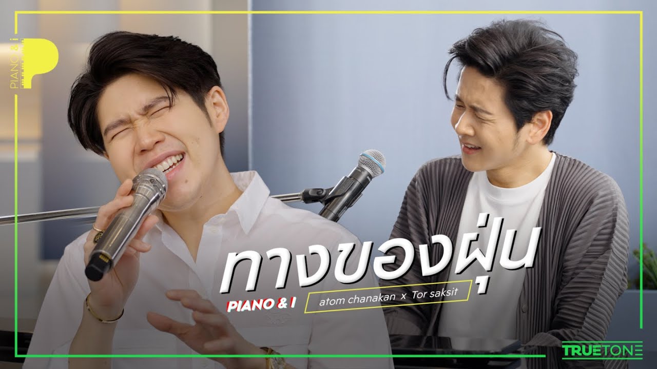 ทางของฝุ่น | Atom ชนกันต์ x TorSaksit (Piano & i Live)