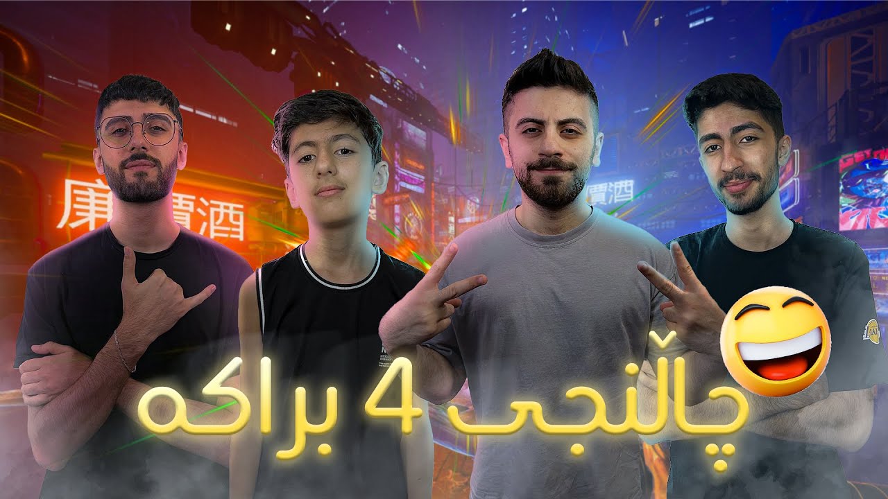 چاڵنجی ٤ براکە گەڕایەووووە 🔥😂 خۆشترین بەزم و ڕەزم