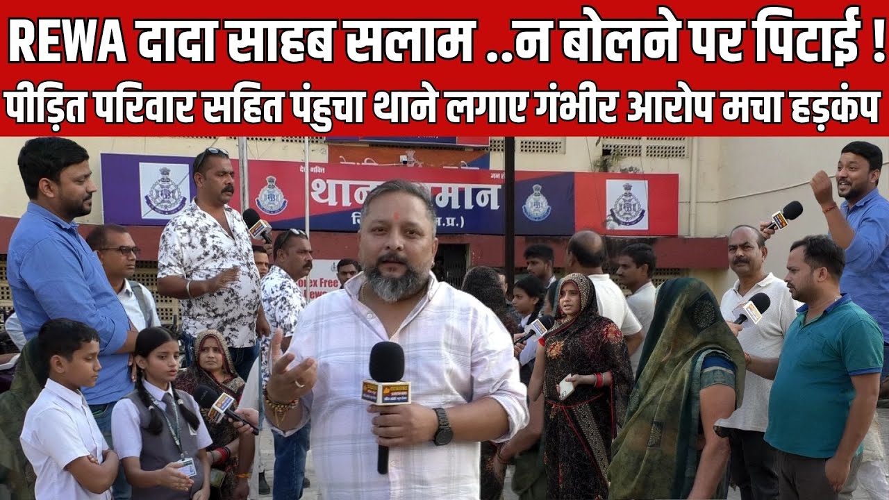 REWA दादा साहब सलाम न बोलने पर पिटाई ! पीड़ित परिवार सहित पंहुचा थाने लगाए गंभीर आरोप मचा हड़कंप