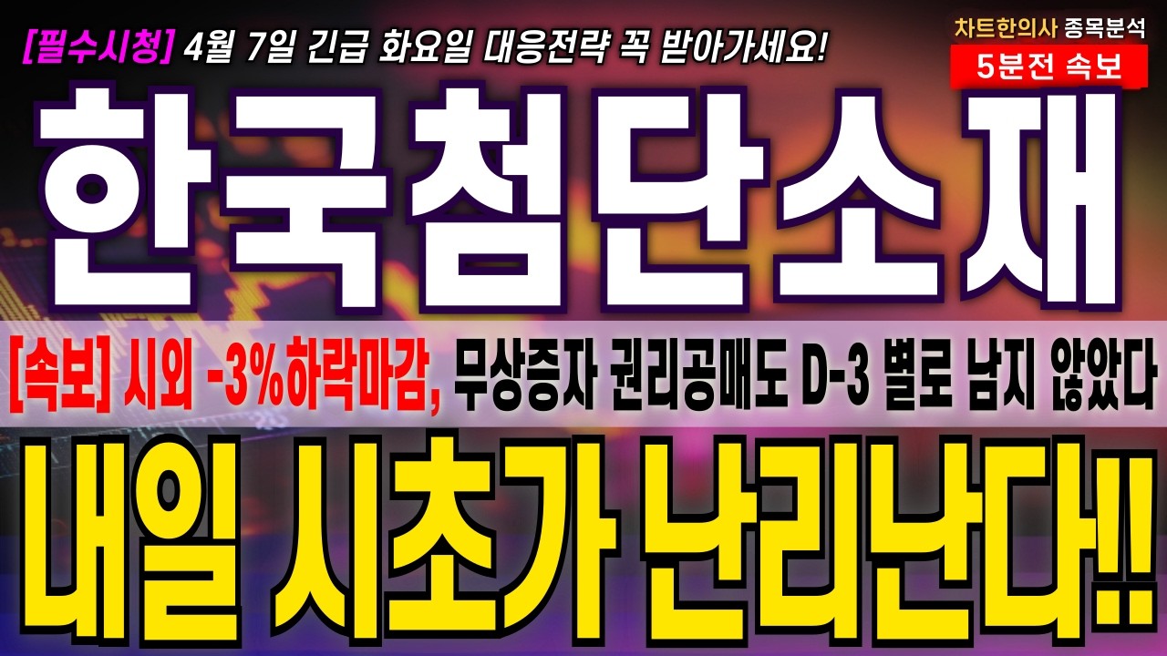 [한국첨단소재 주가 전망] [긴급] 내일 시초가 변동성 주의하자!! 권리공매도 무상증자 D-3 별로 남지 않았다!  주주님들 필수시청! #한국첨단소재 #한국첨단소재 주가전망