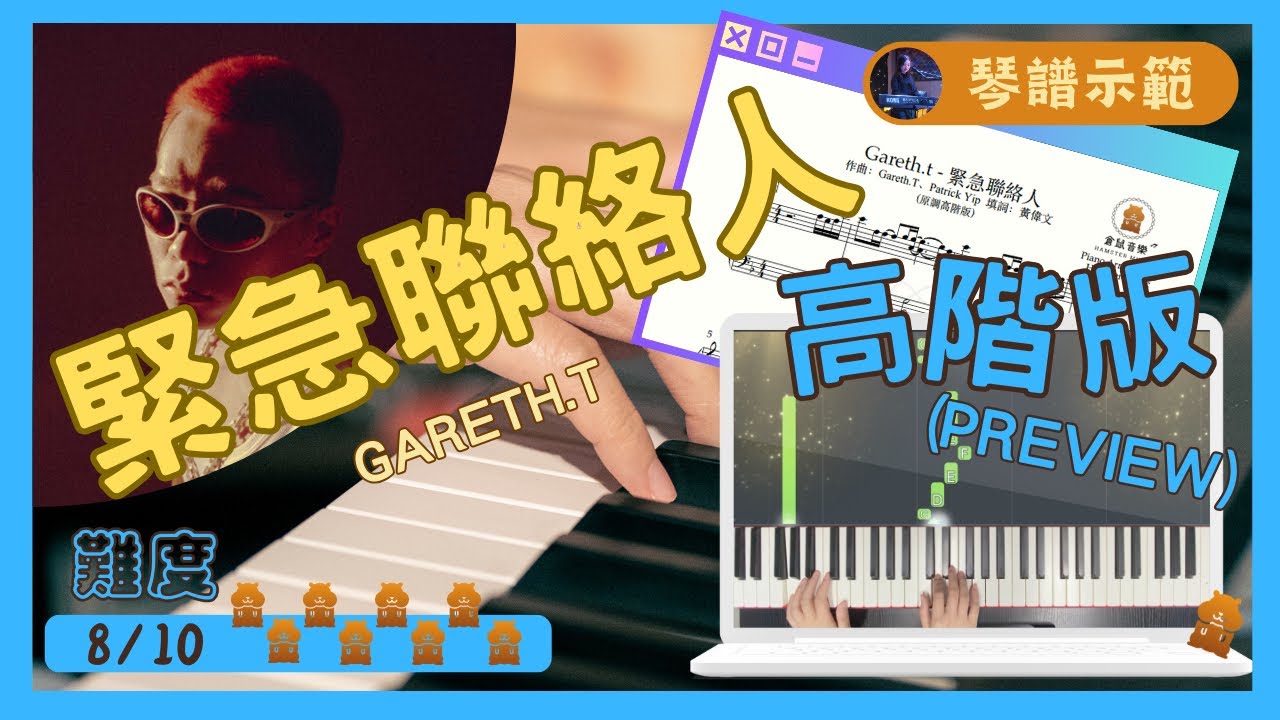 Gareth.t《緊急聯絡人》(原調高階版)｜倉鼠琴譜示範影片｜#Garetht#緊急聯絡人#synthesia#Pianocover#Musicsheet#tutorial