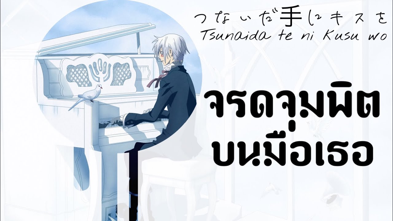 つないだ手にキスを - Tsunaida te ni kisu wo จรดจุมพิตบนมือเธอ D.Gray-Man【Thai sub】
