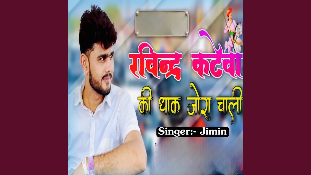 Ravindra Katewa Ki Dhak Jora Chali