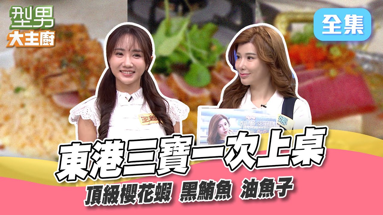 呀咧呀咧這反指標是怎麽回事？馬來西亞美女首次登場想吃美食 殊不知走到哪哪邊就出事！東港三寶在眼前卻吃不到 太痛苦了吧XD 型男大主廚 20240625｜甄娜 王芯羽