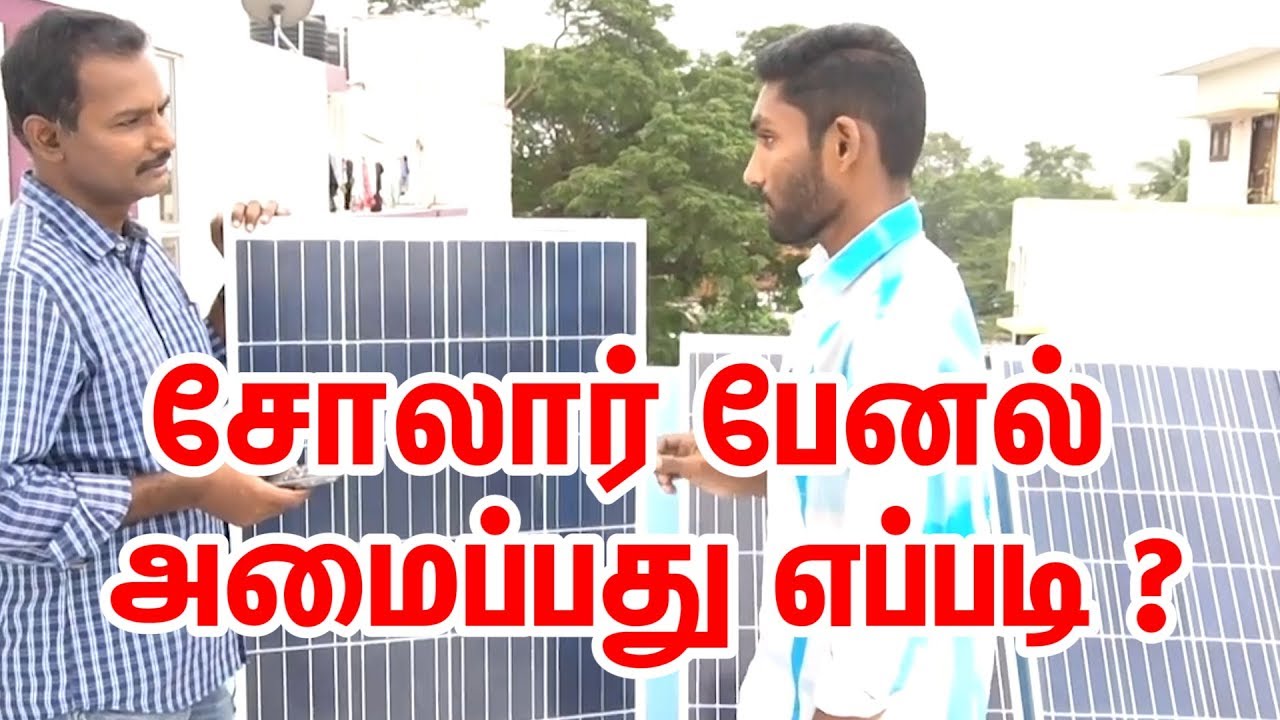 Solar Panel For Home | Solar Panels | Solar Panels installation in tamil | Installation