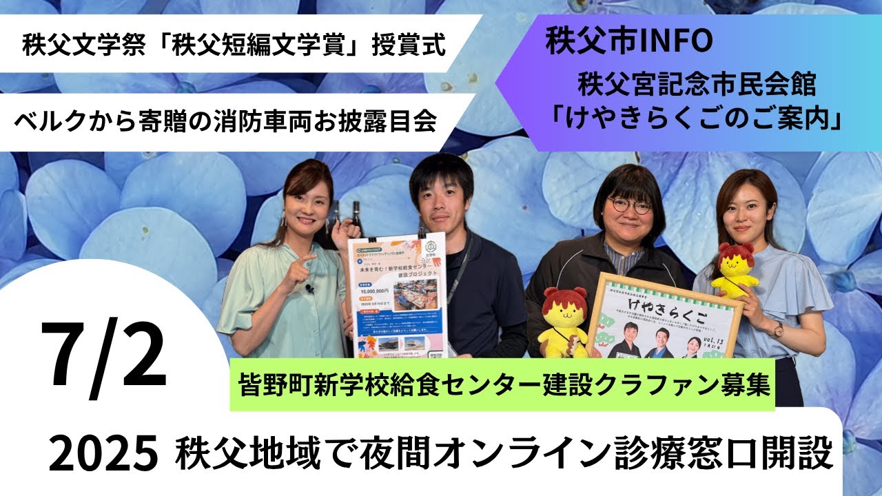 秩父おもてなしTV354　7月2日号