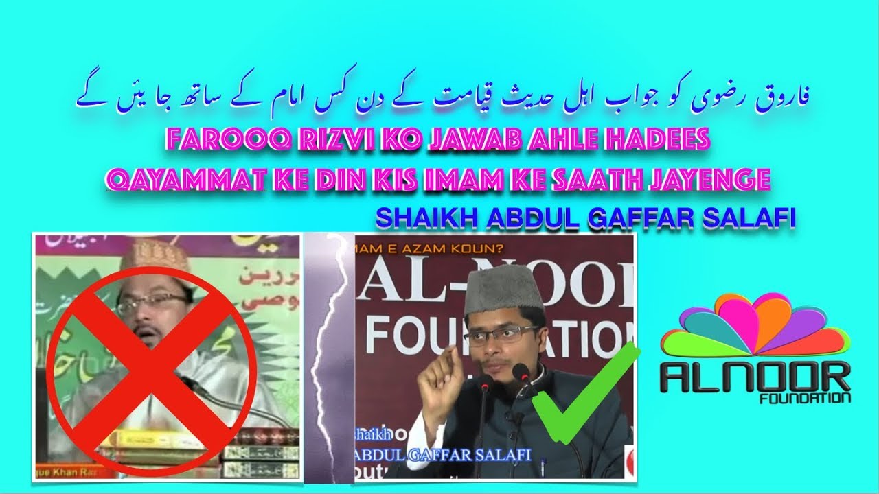 FAROOQ RIZVI KO JAWAB QAYAMAT KE DIN AHLEHADEES KIS IMAM KE SAATH JAYENGE SHAIKH ABDUL GAFFAR SALAFI