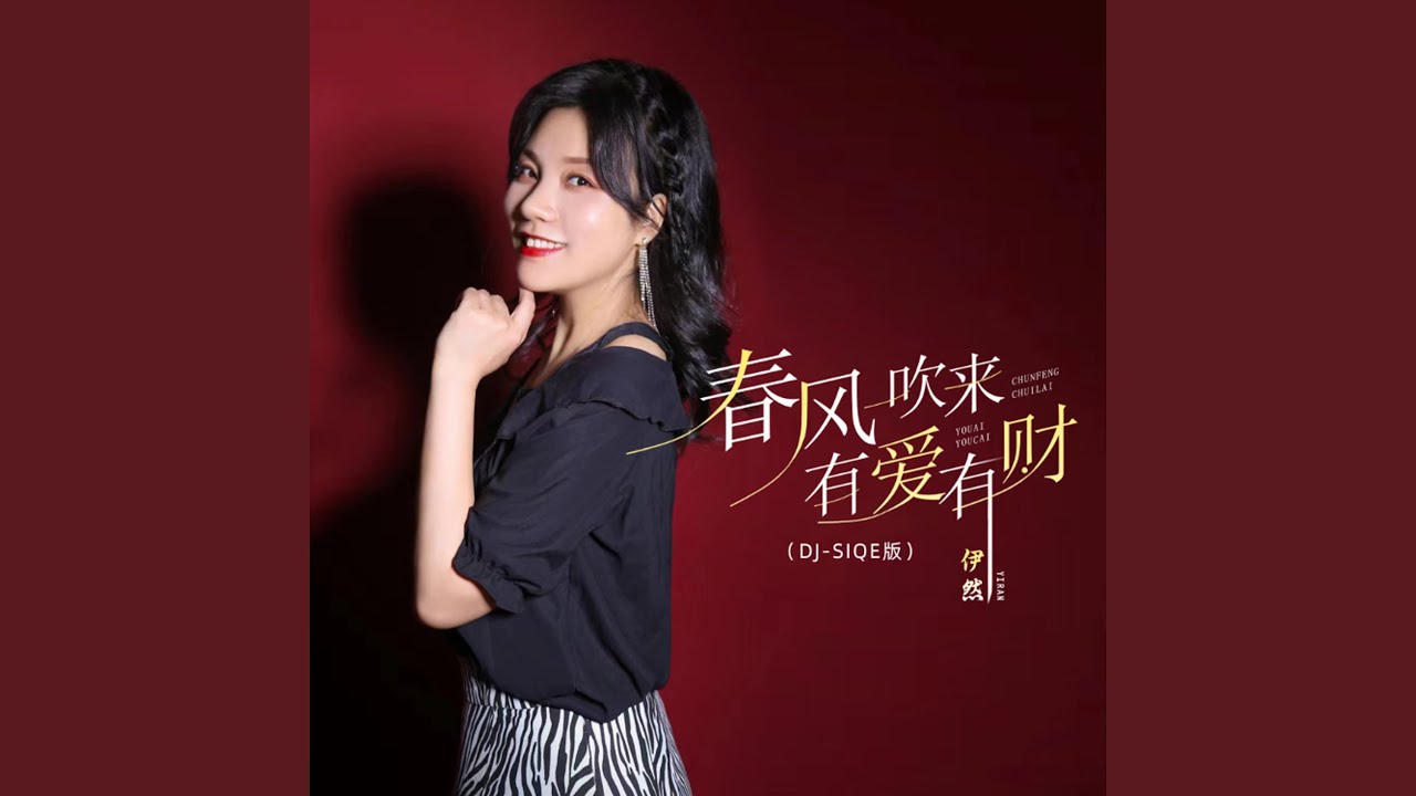 春风吹来有爱有财 (DJ-Siqe版伴奏)