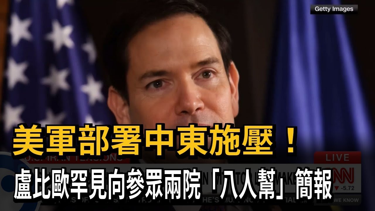 美軍部署中東施壓！ 盧比歐罕見向參眾兩院「八人幫」簡報－民視新聞