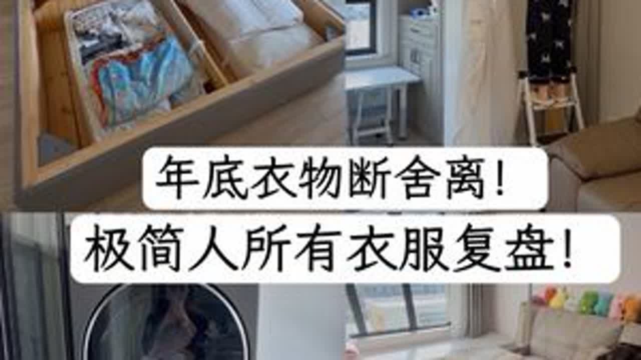 断掉所有冗余，清洁所有污垢，过个“新“年❗️ 🌟你敢想这些活是我一天干完的吗❓还有有帮手❗️断掉冗余，清洁完脏污，感觉自己的生活，自己的家又“新”了一点，“清爽”了一点❗️盘点我衣橱所有衣...