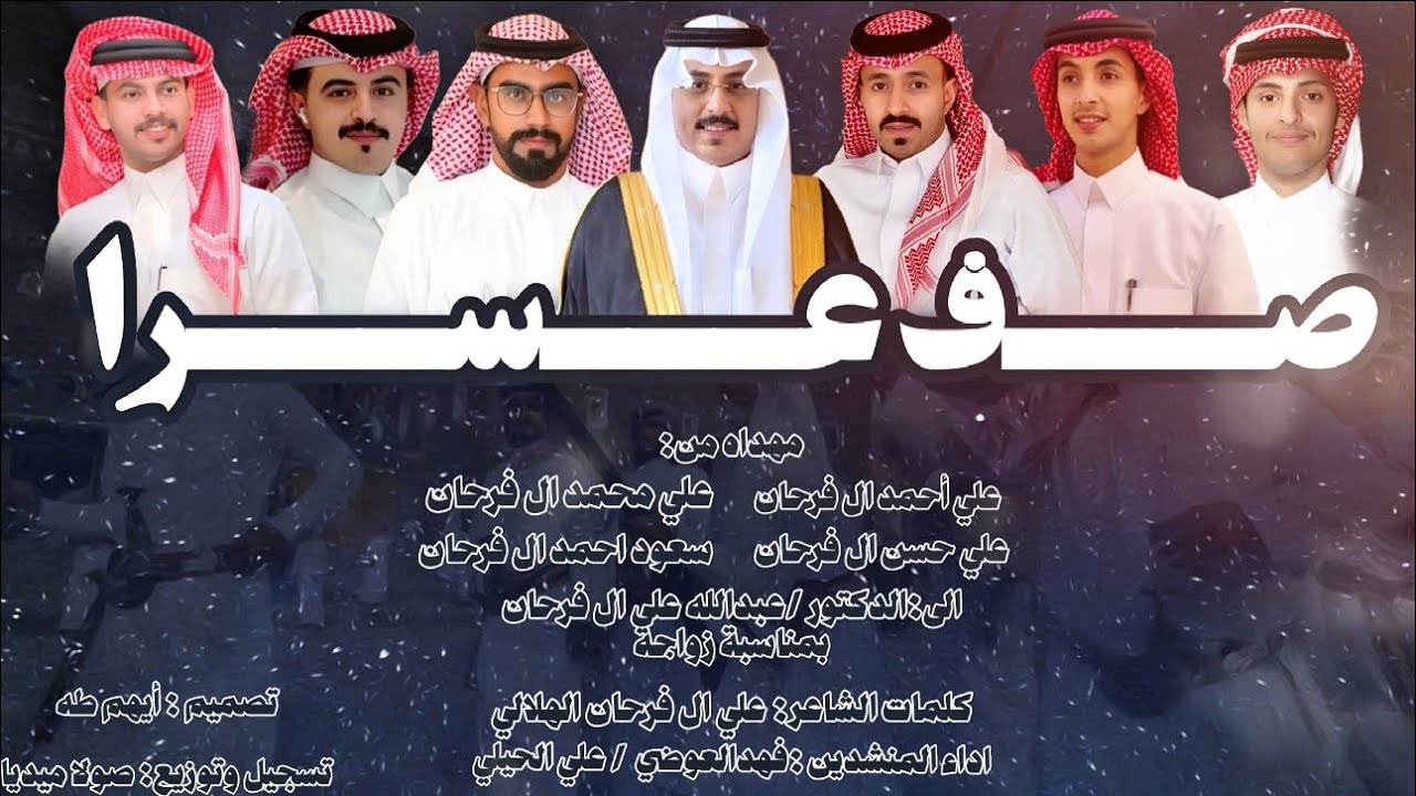 صف عسرا |كلمات الشاعر:علي احمد الهلالي|اداء:فهد العوضي و علي الحيلي|حصري2025