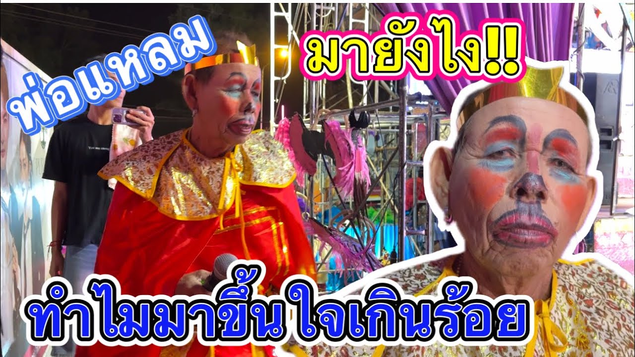 มาได้ยังไง!! พ่อแหลมทอง คือได้มาขึ้นใจเกินร้อย..!! #เบียร์วิภานัน #หมอลำใจเกินร้อย 