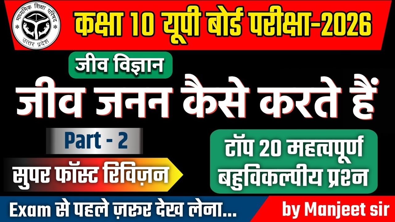 UP Board 2026 🔥 जीव जनन कैसे करते हैं | Top 20 Most Important MCQs | 100% Exam Oriented