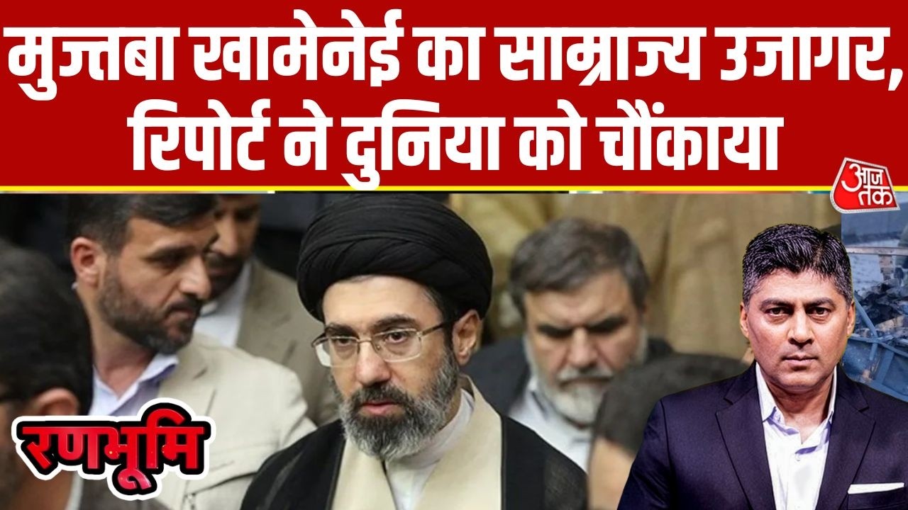 Mojtaba Khamenei Wealth: Iran War के बीच मुज्तबा खामेनेई का आलीशान हवेलियों का खुलासा | Aaj Tak
