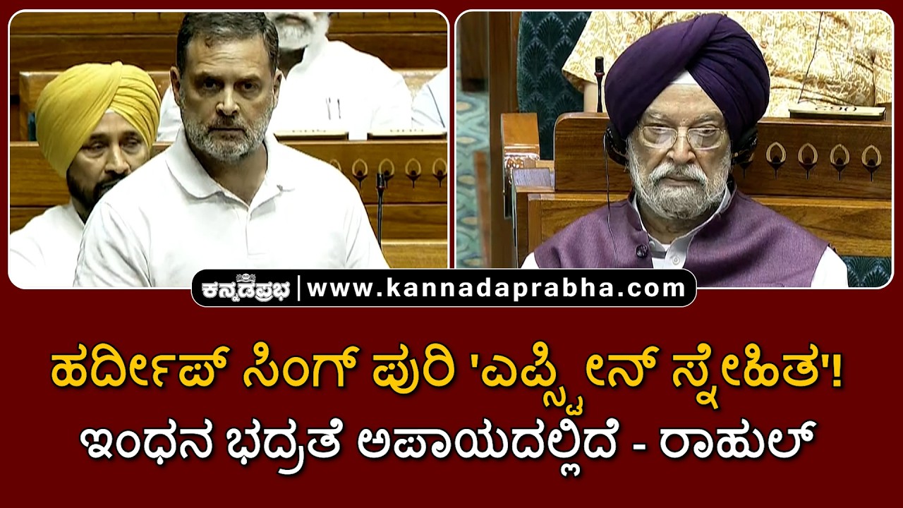 Rahul Gandhi | ಹರ್ದೀಪ್ ಸಿಂಗ್ ಪುರಿ 'ಎಪ್ಸ್ಟೀನ್ ಸ್ನೇಹಿತ'! ಇಂಧನ ಭದ್ರತೆ ಅಪಾಯದಲ್ಲಿದೆ: ರಾಹುಲ್ ಗಾಂಧಿ