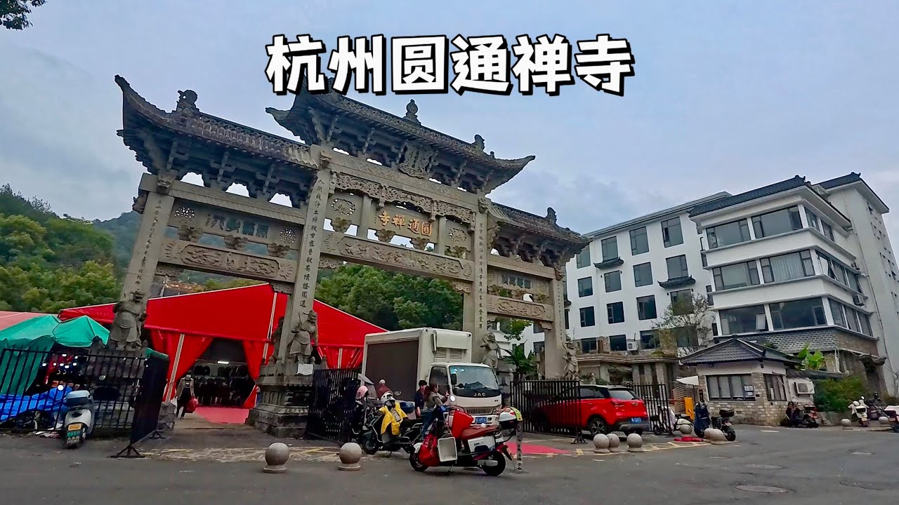 杭州圆通禅寺，一个视频看完门口卖老鼠药海鲜的寺院里都有什么