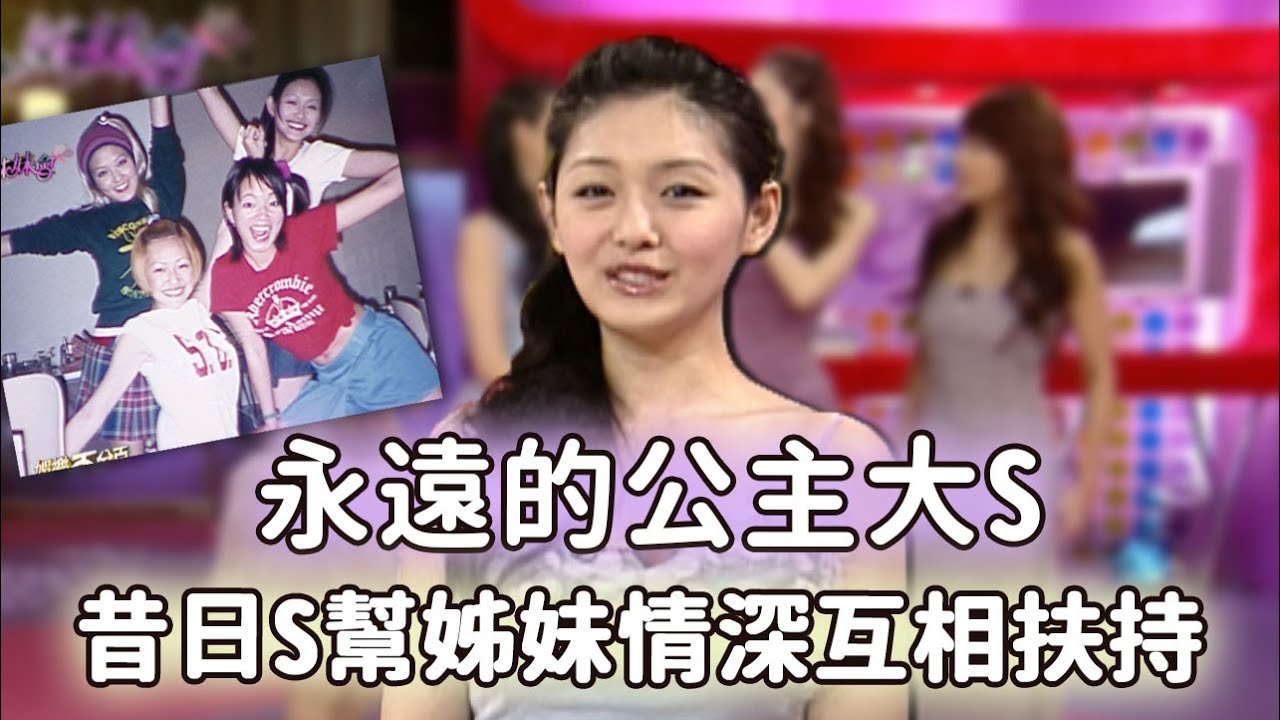 緬懷永遠的公主大S 昔日S幫姊妹情深互相扶持 【今天看片了嗎】