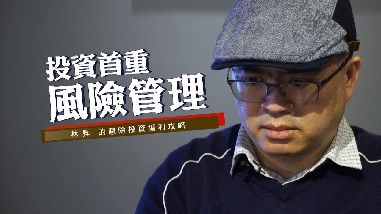 鏡週刊 達人理財》投資首重風險管理 林昇的避險投資獲利攻略