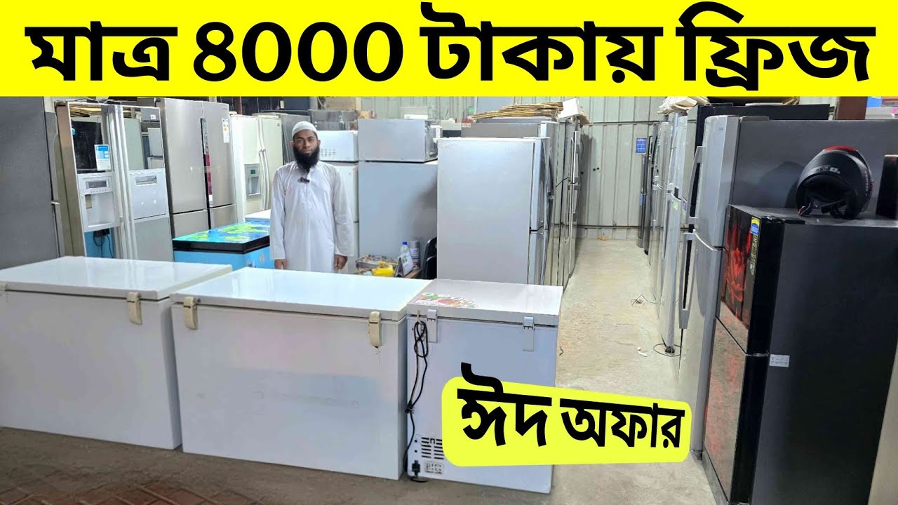 মাত্র ৮০০০ টাকায় ফ্রিজ ||  পুরাতন ফ্রিজ ক্রয় বিক্রয় || used fridge wholesale price bd, used fridge