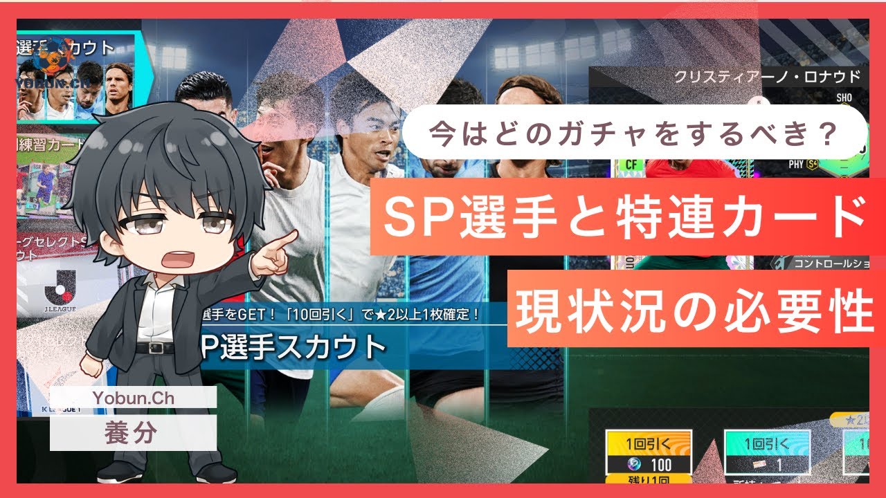 【サカつく2026】今はどのガチャを回すべき？微課金無課金の人に養分が教えます