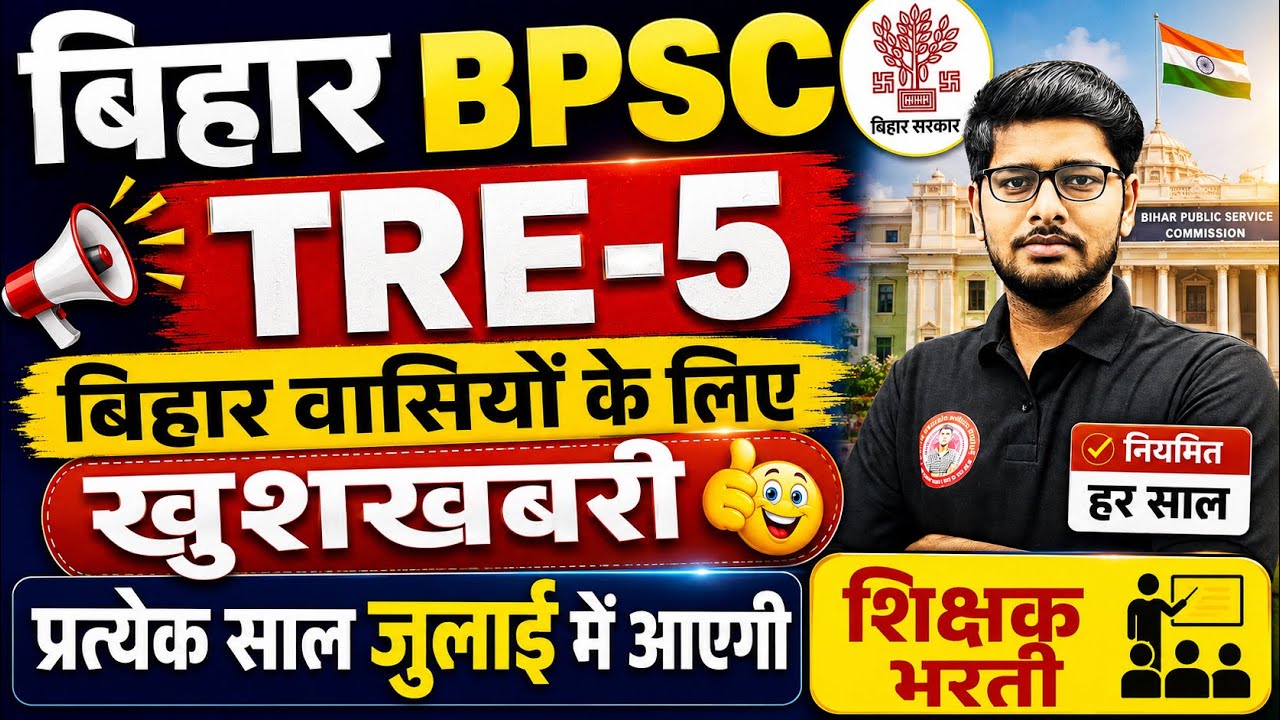 BPSC TRE-5 बड़ी खुशखबरी 🔥 अब हर साल जुलाई में आएगी शिक्षक भर्ती | बिहार शिक्षा मंत्री का बड़ा ऐलान 