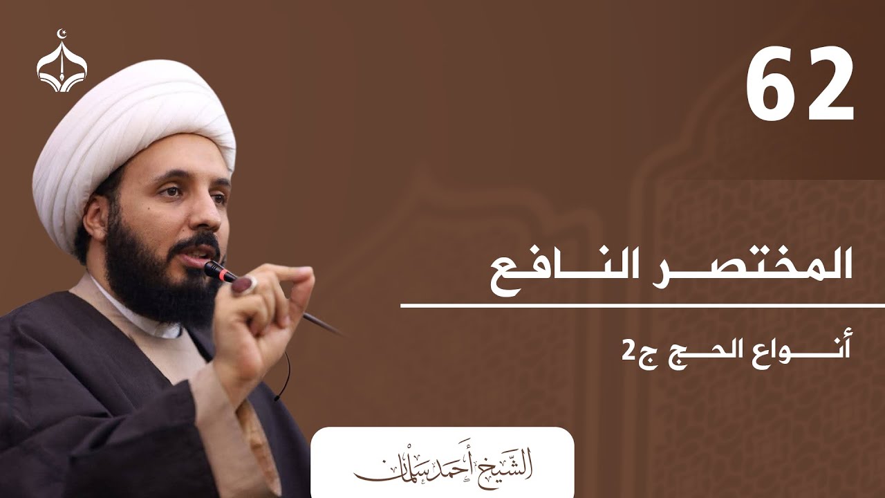 المختصر النافع 62 كتاب الحج II الشيخ أحمد سلمان