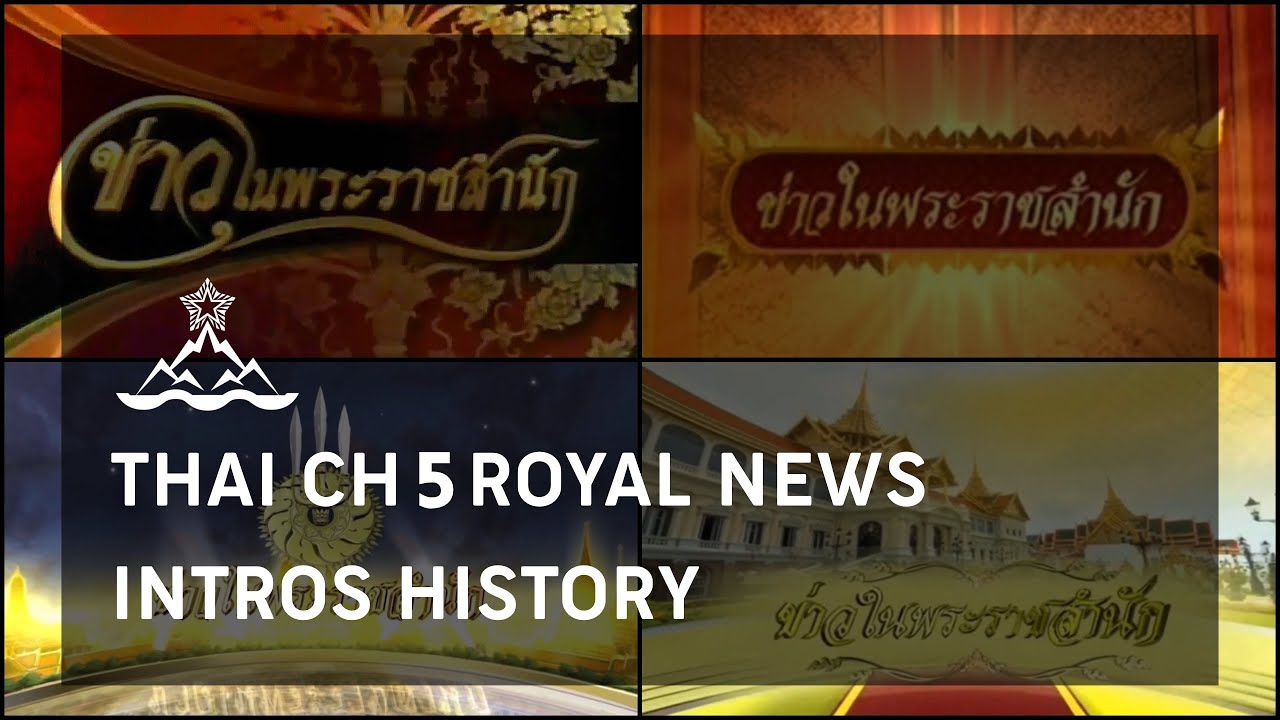 ไตเติ้ลข่าวในพระราชสำนัก ช่อง 5 ตั้งแต่ 2536-ปัจจุบัน : Thai CH5 Royal News Titles since 1994