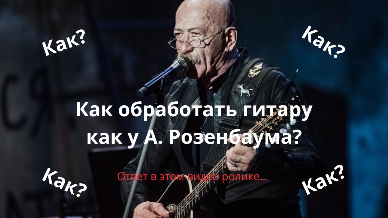 Как обработать гитару, как у А. Розенбаума? Ответ в этом ролике.
