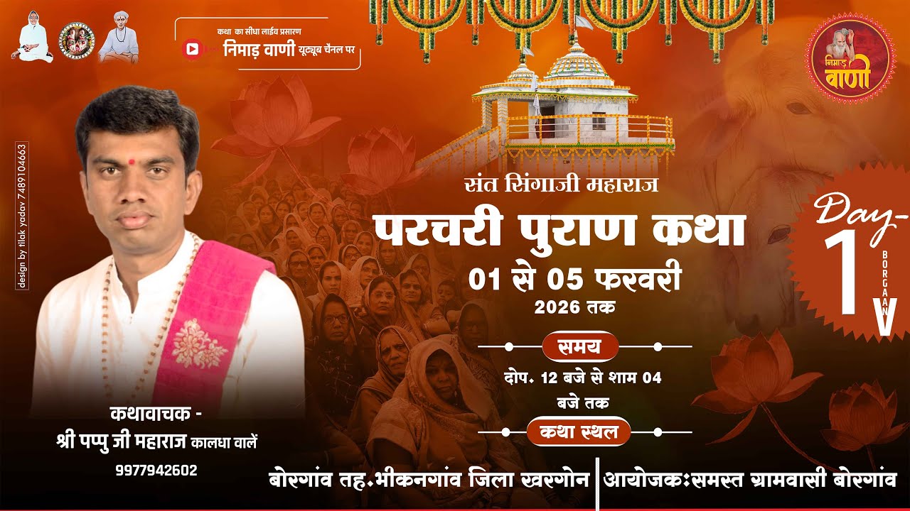 Day-1 परचरी पुराण कथा | ग्राम बोरगाँव तह.भीकनगांव जि.खरगोन | पप्पू जी महाराज(कालधा) #NIMADVANILIVE