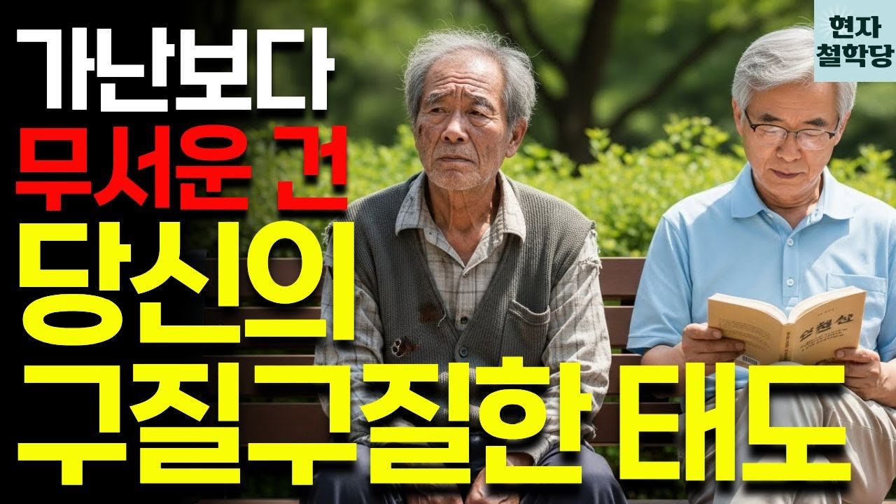 가난보다 무서운 건 '태도'입니다. 노년에 비참해지지 않고 품격 있게 사는 법 | 현자철학당 | 인간관계 | 철학 | 인생명언 | 오디오북 | 지혜 | 마음관리