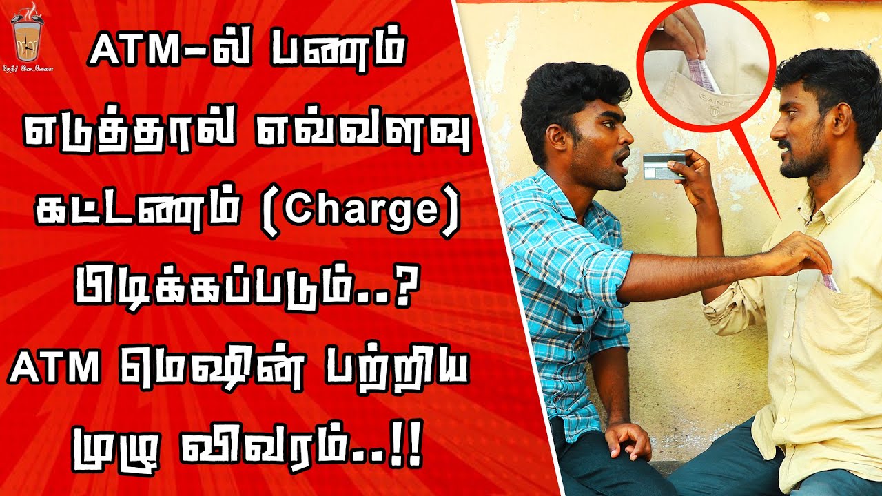 ATM சேவைக்கு நம்மிடம் பிடிக்கப்படும் கட்டணம் பற்றிய விவரங்கள் | Theneer Idaivelai