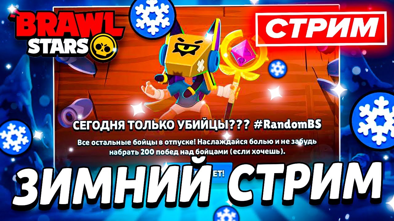 ❗ ПОЧТИ ВСЕХ БОЙЦОВ УДАЛИЛИ? - РАНДОМНЫЙ СТРИМ ПО БРАВЛ СТАРС - СТРИМ ПО BRAWL STARS