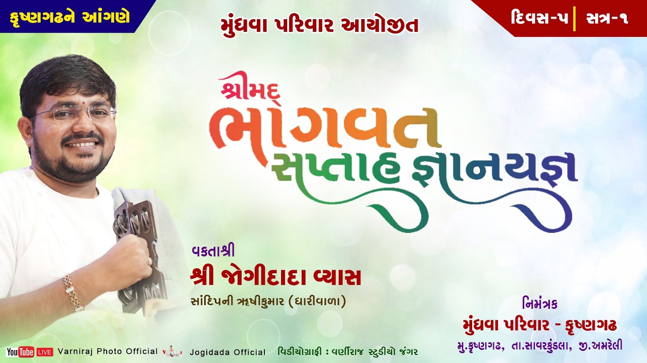 🔴Live શ્રીમદ્ ભાગવત સપ્તાહ મુંધવા પરિવાર કૃષ્ણગઢ ll વક્તાશ્રી જોગીદાદા વ્યાસ ll દિવસ-05 ll સત્ર-01