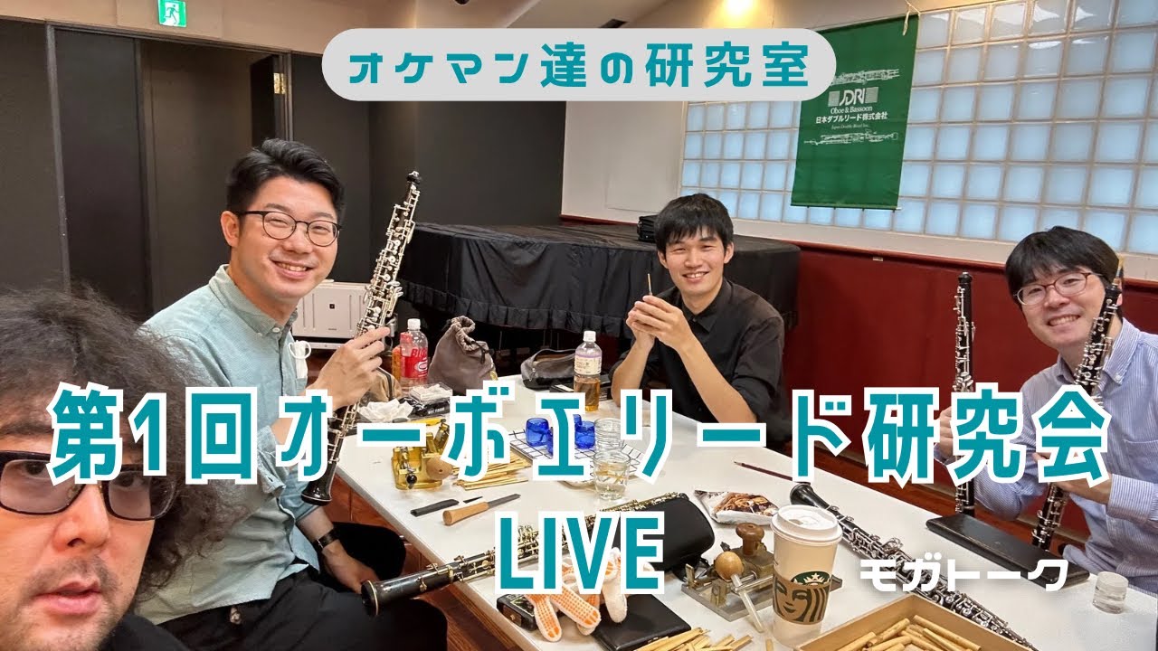 【モガトーク】第1回オーボエリード研究会 LIVE