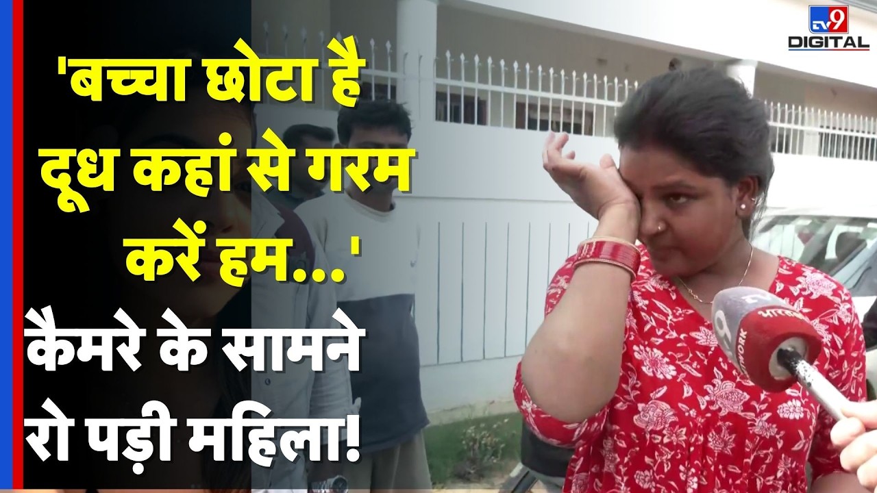LPG Cylinder Crisis: Lucknow में सिलेंडर न मिलने पर कैमरे के सामने ही फूट-फूटकर रोने लगी महिला