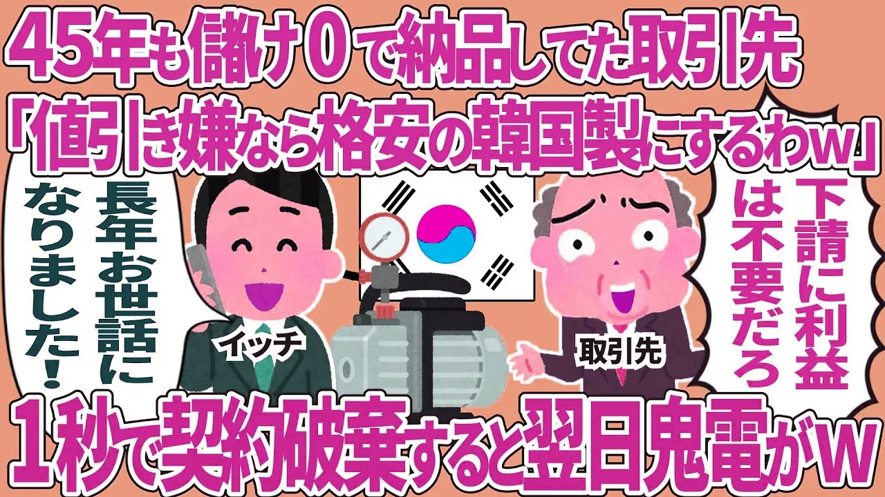 【総集編】45年も儲け0で納品してた取引先「値引き嫌なら韓国製に変えるw」→1秒で契約破棄すると翌日鬼電がw