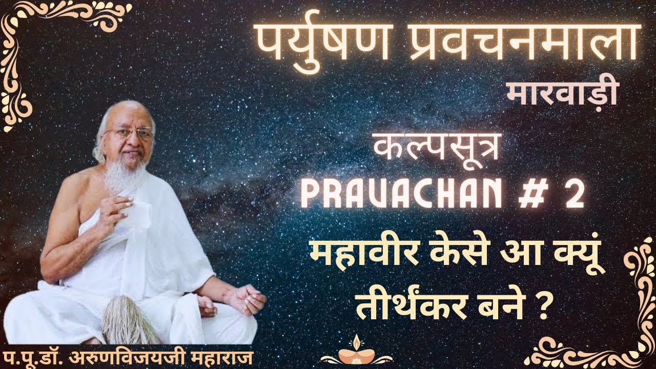 Paryushan Pravachan in Marvadi Day 4 Afternoon I How Did Mahavira Become Tirthankar?  I Aug 23, 25