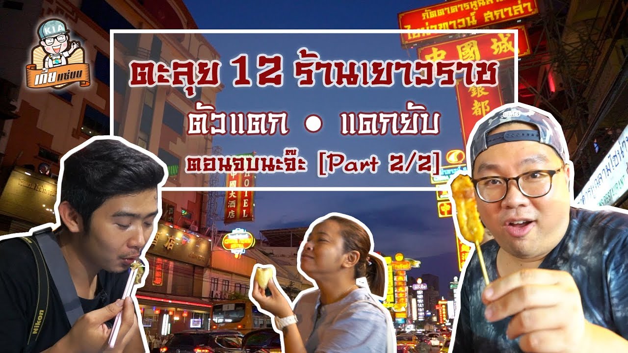 VLOG 002 l ตะลุย 12 ร้านเยาวราช 