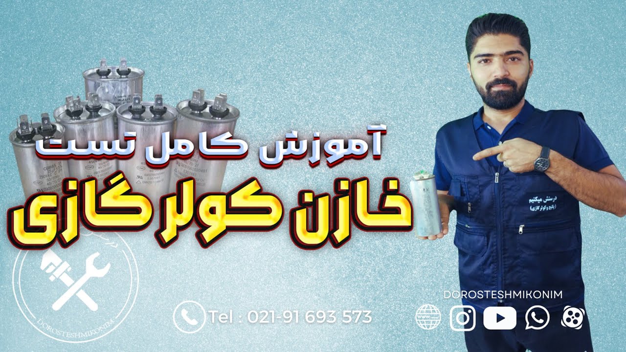 آموزش کامل نحوه تست خازن کولر گازی