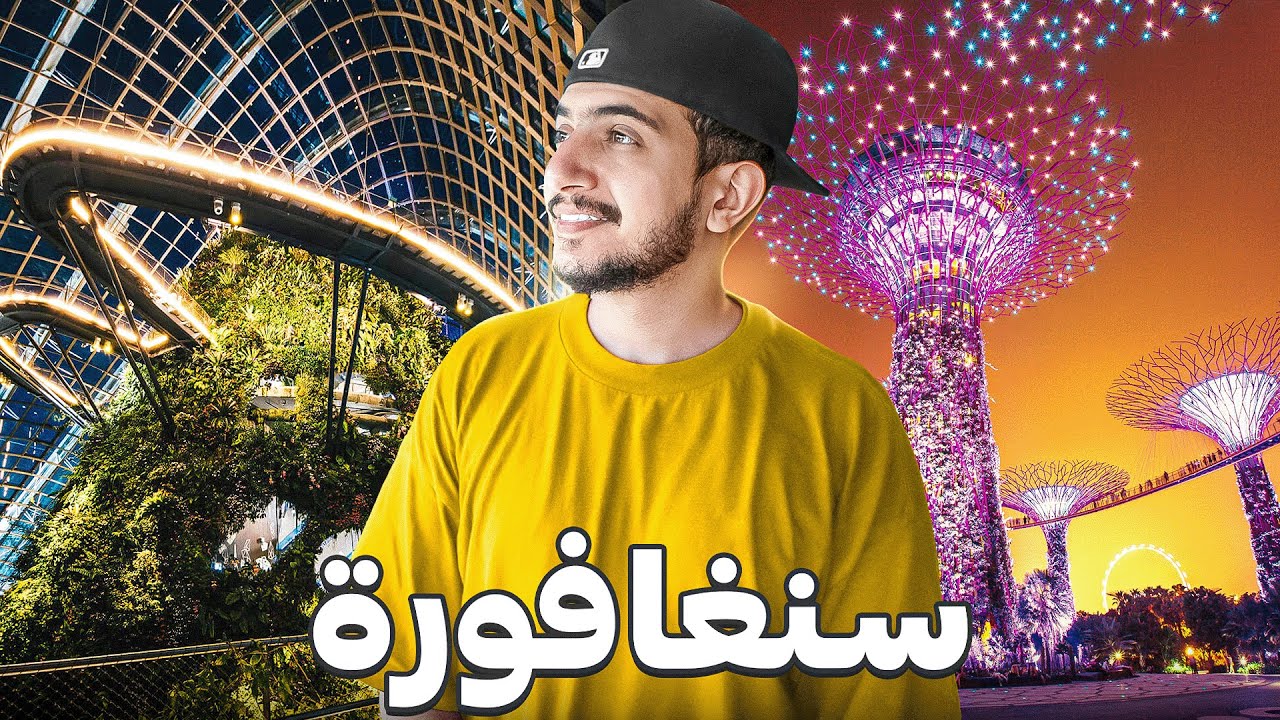 ماتوقعت سنغافورة صارت كذا ! - Singapore 🇸🇬