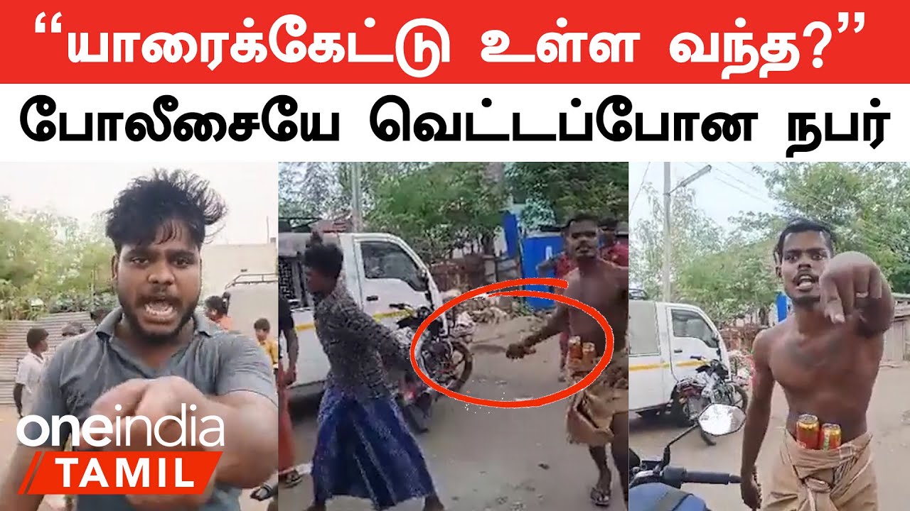 Theni-ல் மோதல் பற்றி விசாரிக்க போன Police-ஐ வெட்ட போன நபர்கள் | Oneindia Tamil