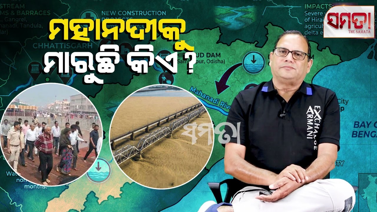 Who Kills the Mahanadi ? ।। ମହାନଦୀକୁ ମାରୁଛି କିଏ? ।। Live Samata ।। Kedar Mishra 
