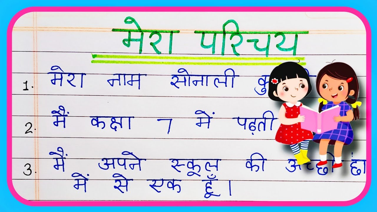 मेरा परिचय – सरल एवं प्रभावी निबंध